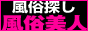 風俗情報 風俗美人 風俗情報 風俗美人