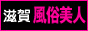 滋賀 風俗 滋賀 風俗