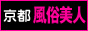 京都 風俗 京都 風俗