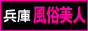 兵庫 風俗 兵庫 風俗