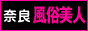 奈良 風俗 奈良 風俗