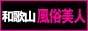 和歌山 風俗 和歌山 風俗